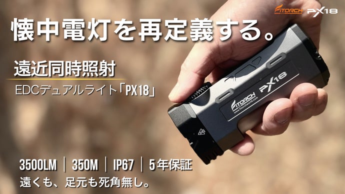 Makuake｜1秒で視界が変わる。遠くも足元も死角無し、EDCデュアルライト「PX18」｜Makuake（マクアケ）