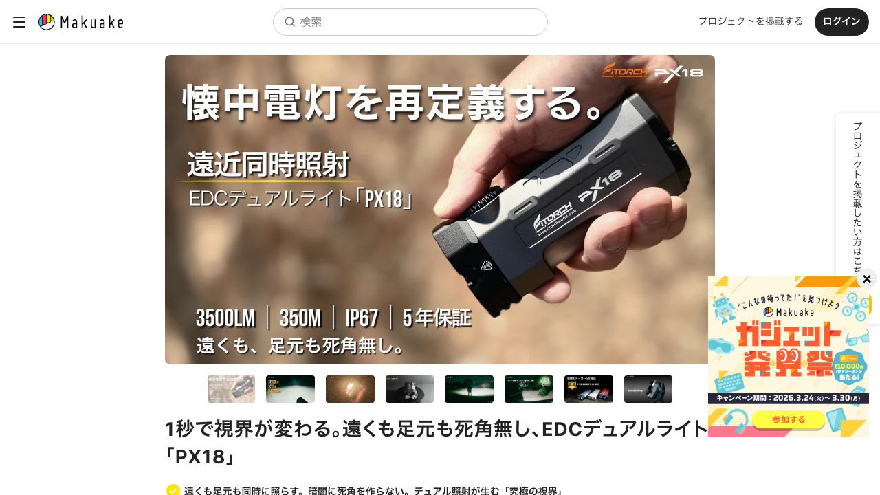 スクリーンショット: 【近日公開予定】PX18 EDCデュアルライト Makuake