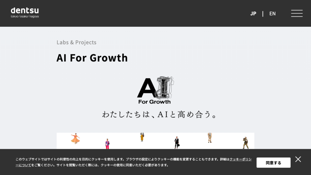スクリーンショット: マーケティング全工程をAI化する電通「AI For Growth 2.0」の全貌