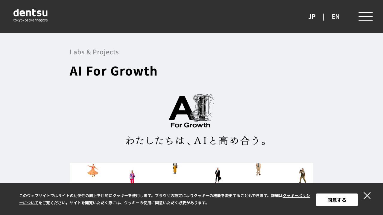 スクリーンショット: マーケティング全工程をAI化する電通「AI For Growth 2.0」の全貌