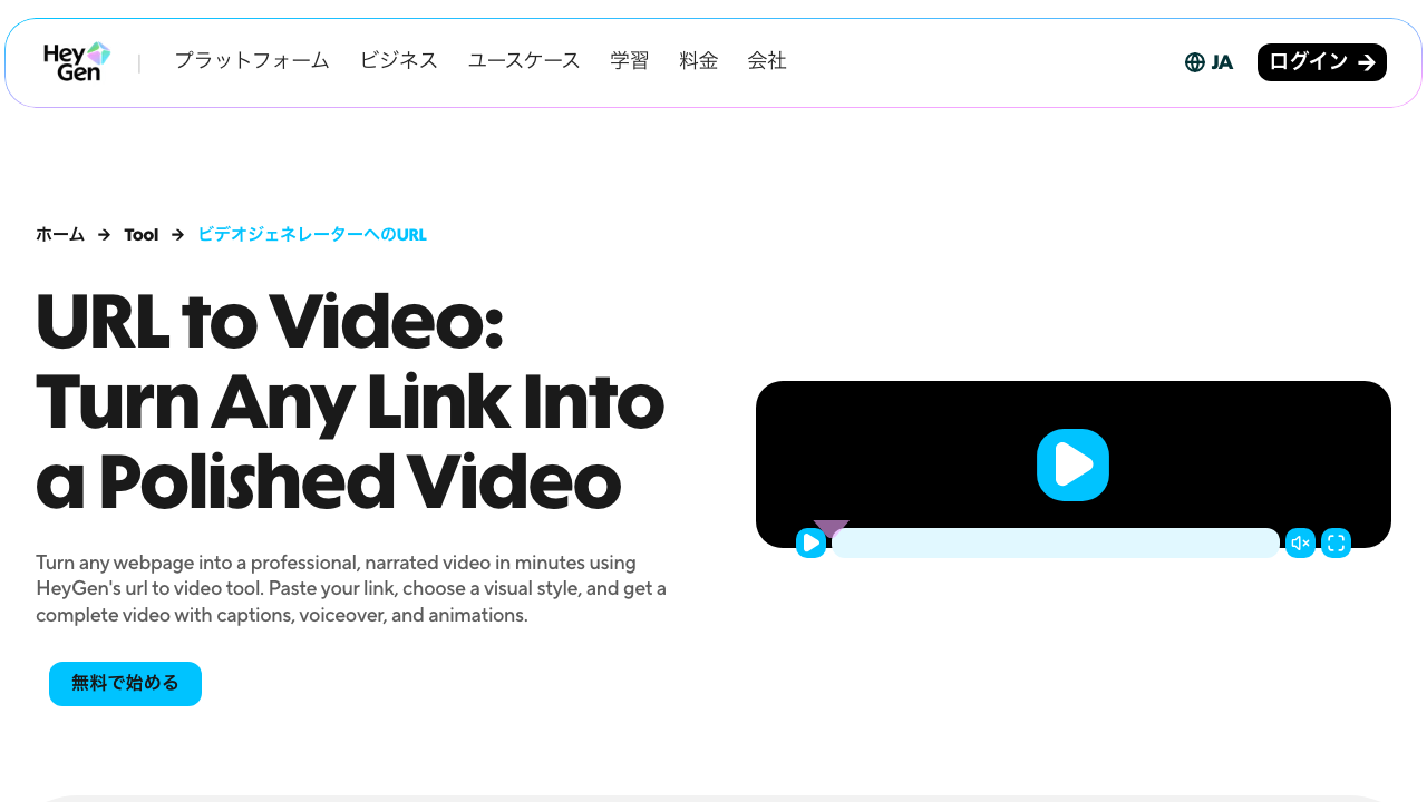 スクリーンショット: URLを貼るだけで動画が完成するAIツール「HeyGen」とOSS「HyperFrames」の全貌